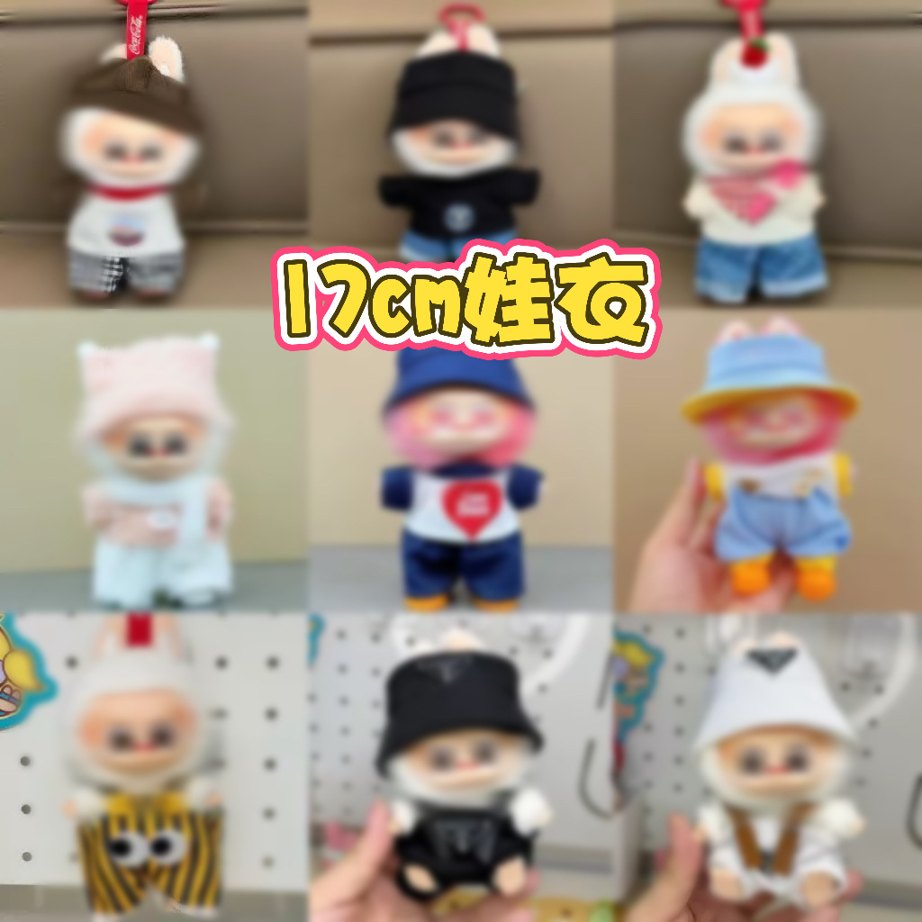 【仅娃衣】17厘米盲盒公仔拉一二三代布布搪胶衣服套装背带裤套装批