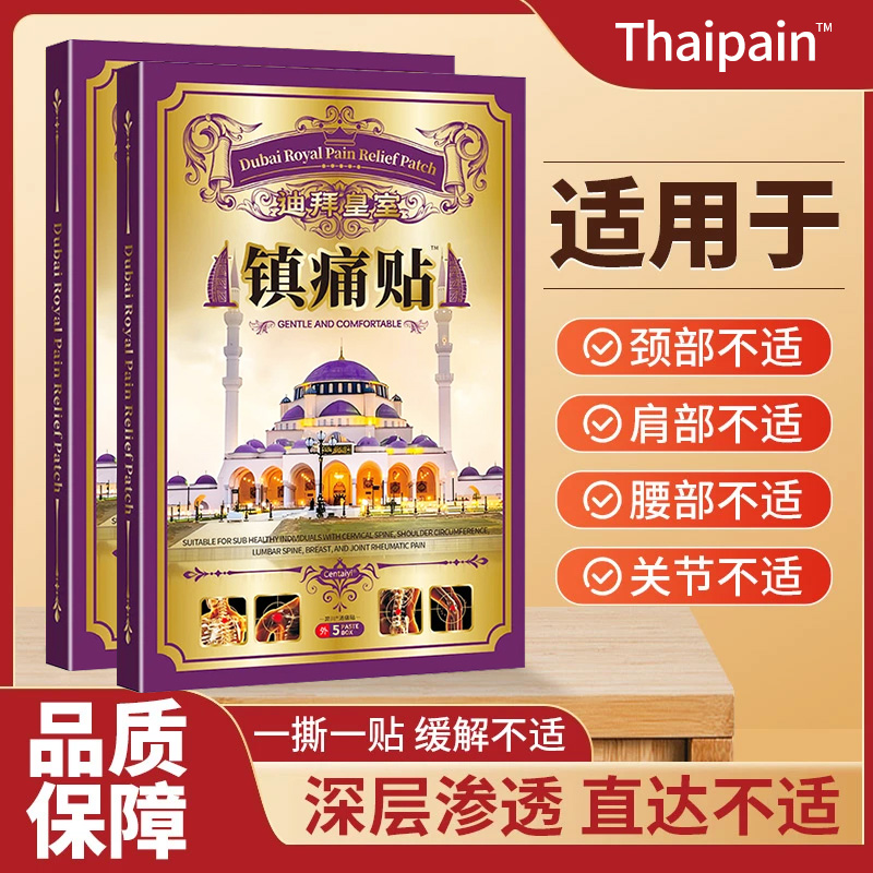 【买5单赠1单】【买10单赠3单】迪拜镇痛贴 透骨贴颈椎腰膝盖全身可用