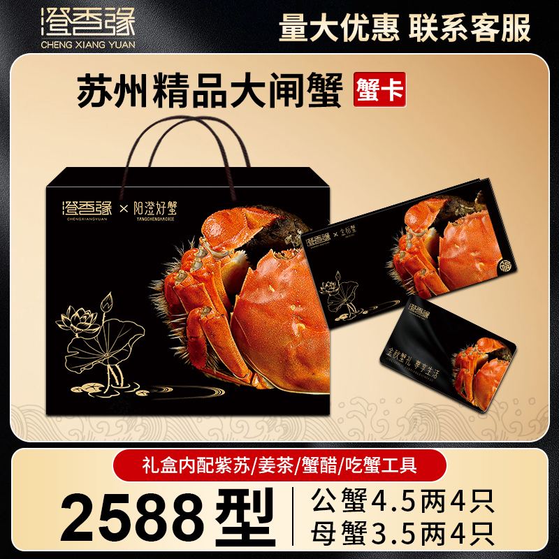 【卡券】苏州精品大闸蟹礼券2588型 公4.5两母3.5两8只螃蟹提货卡Xu