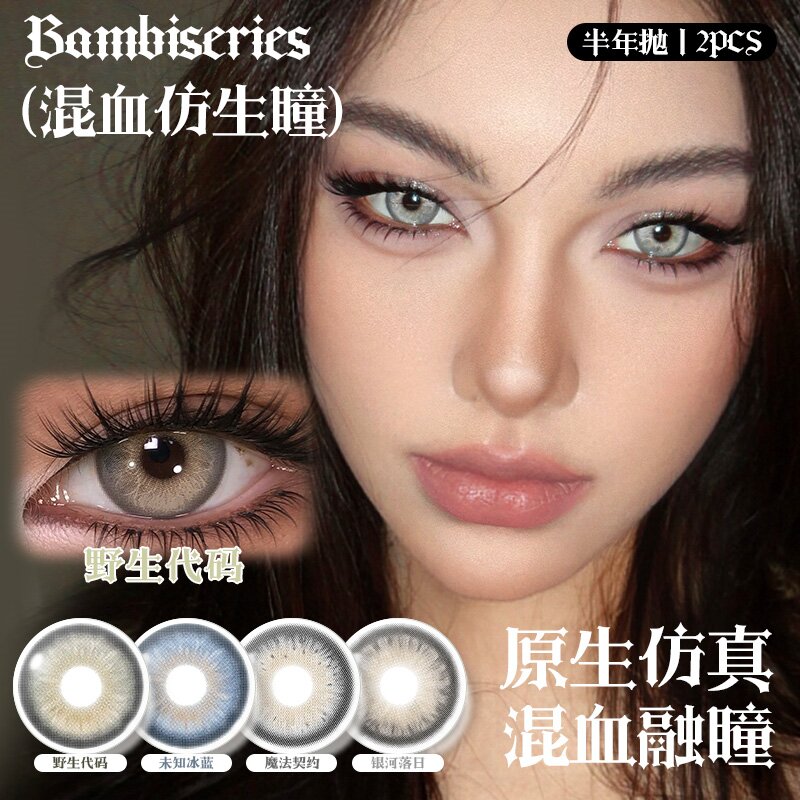BAMBISERIES【新品上市】亚裔混血感水润舒适半年抛隐形眼镜2片装