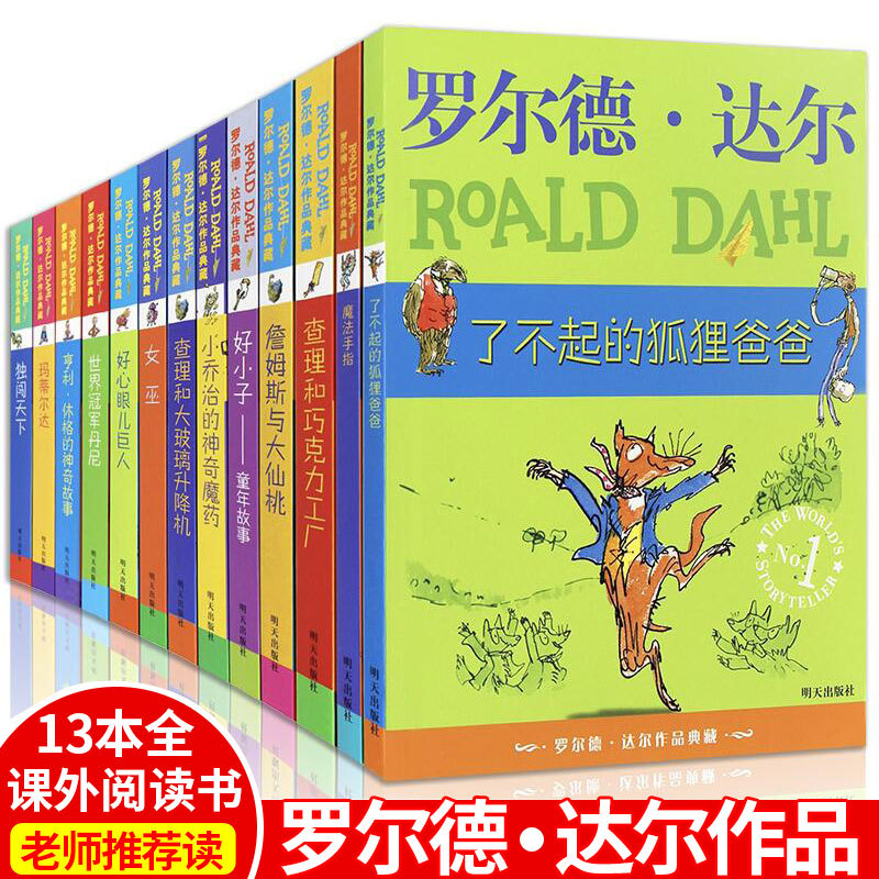罗尔德达尔作品典藏全套13册的书查理和巧克力工厂了不起的狐狸爸