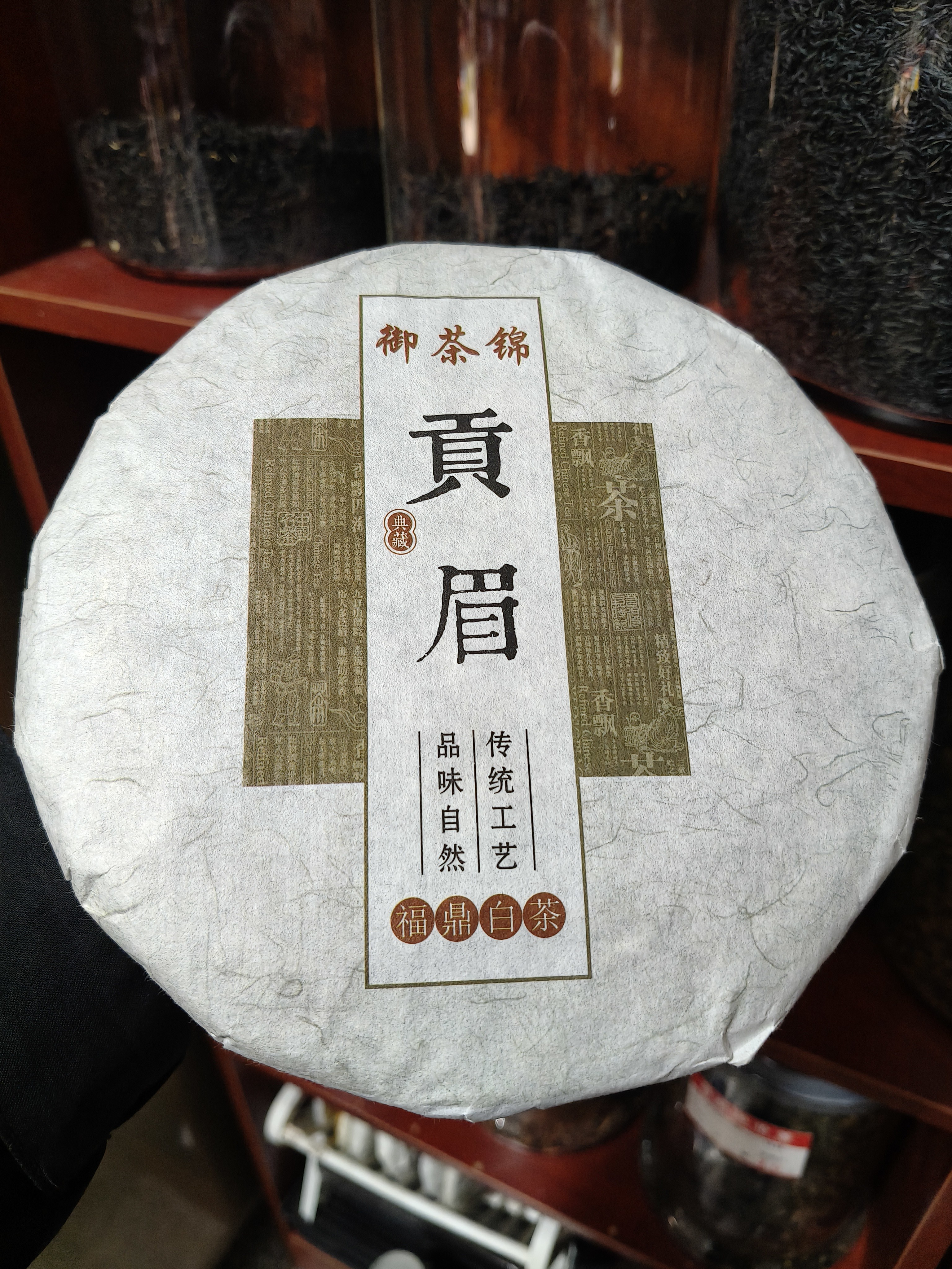 御茶锦2017年福鼎大白茶紧压贡眉净含量(300克）)