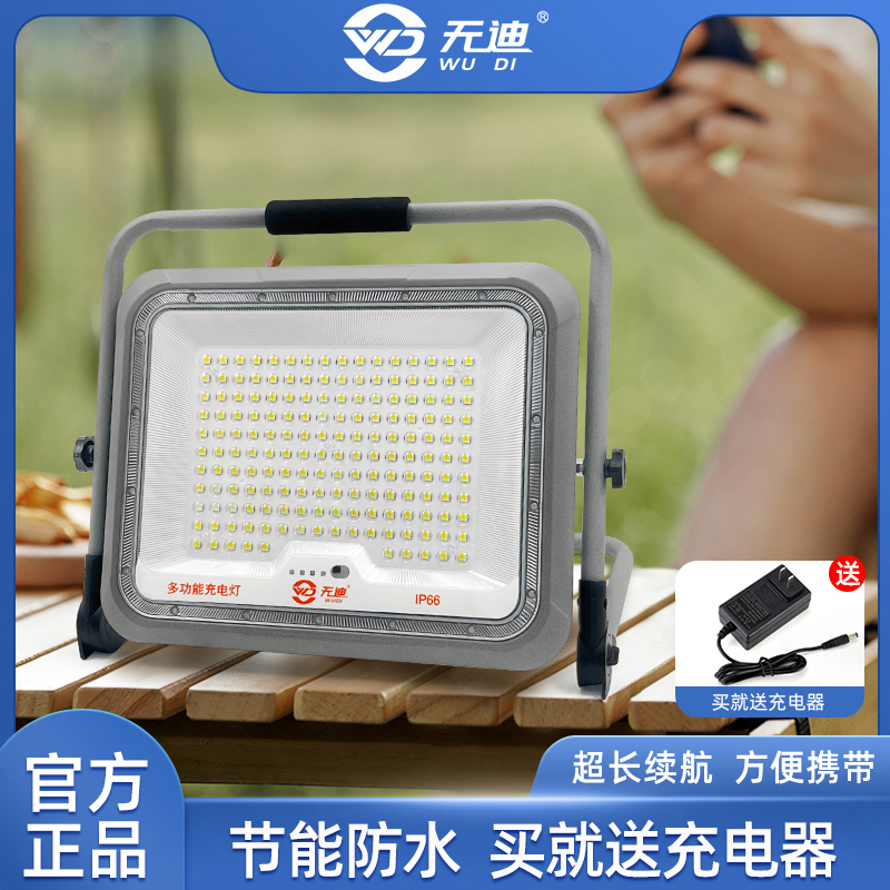 无迪充电照明灯超亮工专地用大容量充电灯户外超长续航夜市摆摊灯