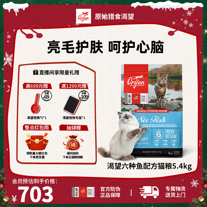【六种鱼猫粮】Orijen渴望靓毛护肤营养鱼油全价猫粮5.4kg效期26/7