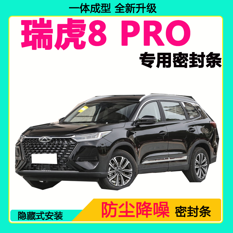 奇瑞瑞虎8PRO专用汽车密封条车门隔音条全车防尘隔音降噪防水风条