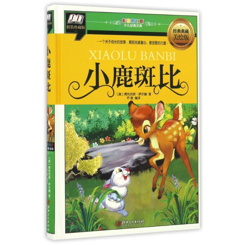 小鹿斑比[注音精装] 江西美术出版社