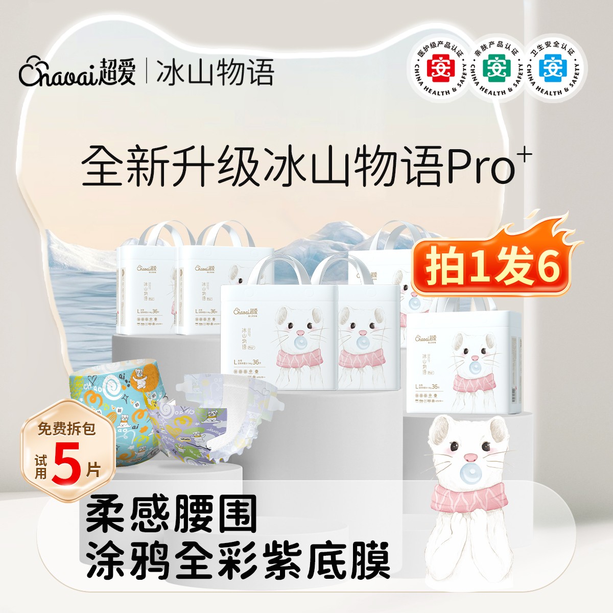超爱【6大包】冰山物语Pro+医护级婴儿宝宝纸尿裤透气夏季拉拉裤
