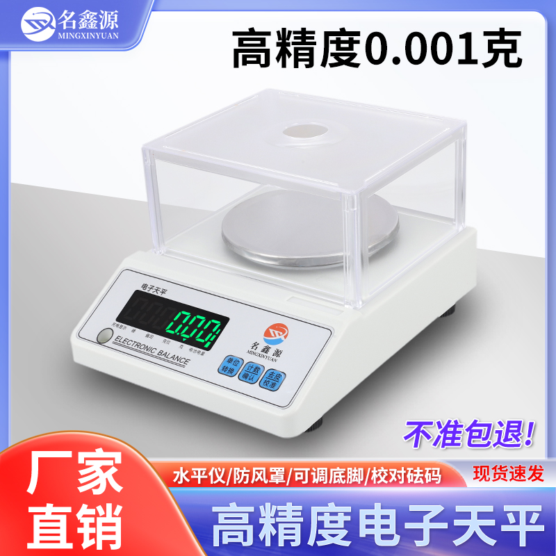 名鑫源【电子天平】精准电子秤0.001g实验室精密分析毫克称黄金克数