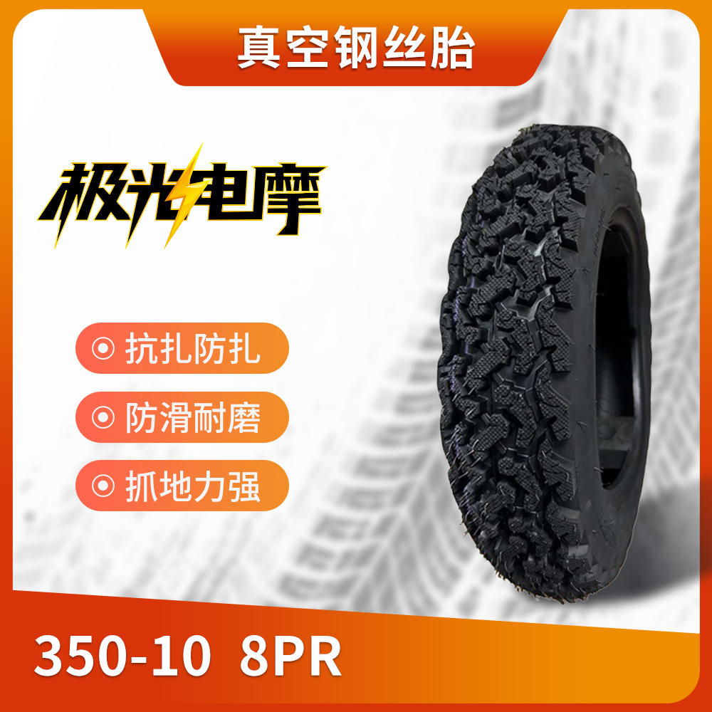 【钢丝胎】抗扎防扎 350-10 八层加厚 电动车真空胎轮胎外卖可用