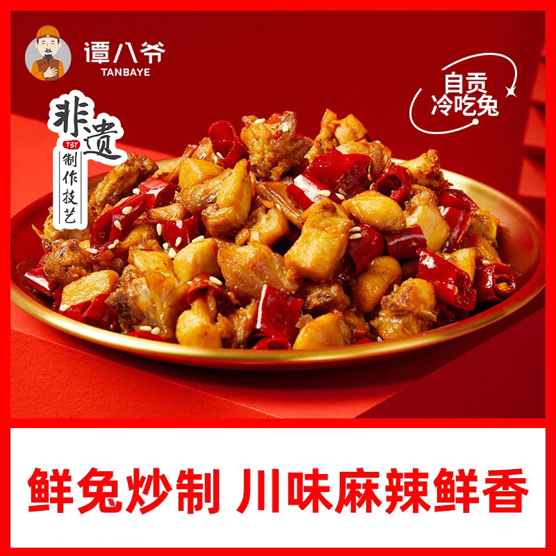 【谭八爷】自贡非遗冷吃兔150g/袋四川特产麻辣兔肉丁卤味熟食即食