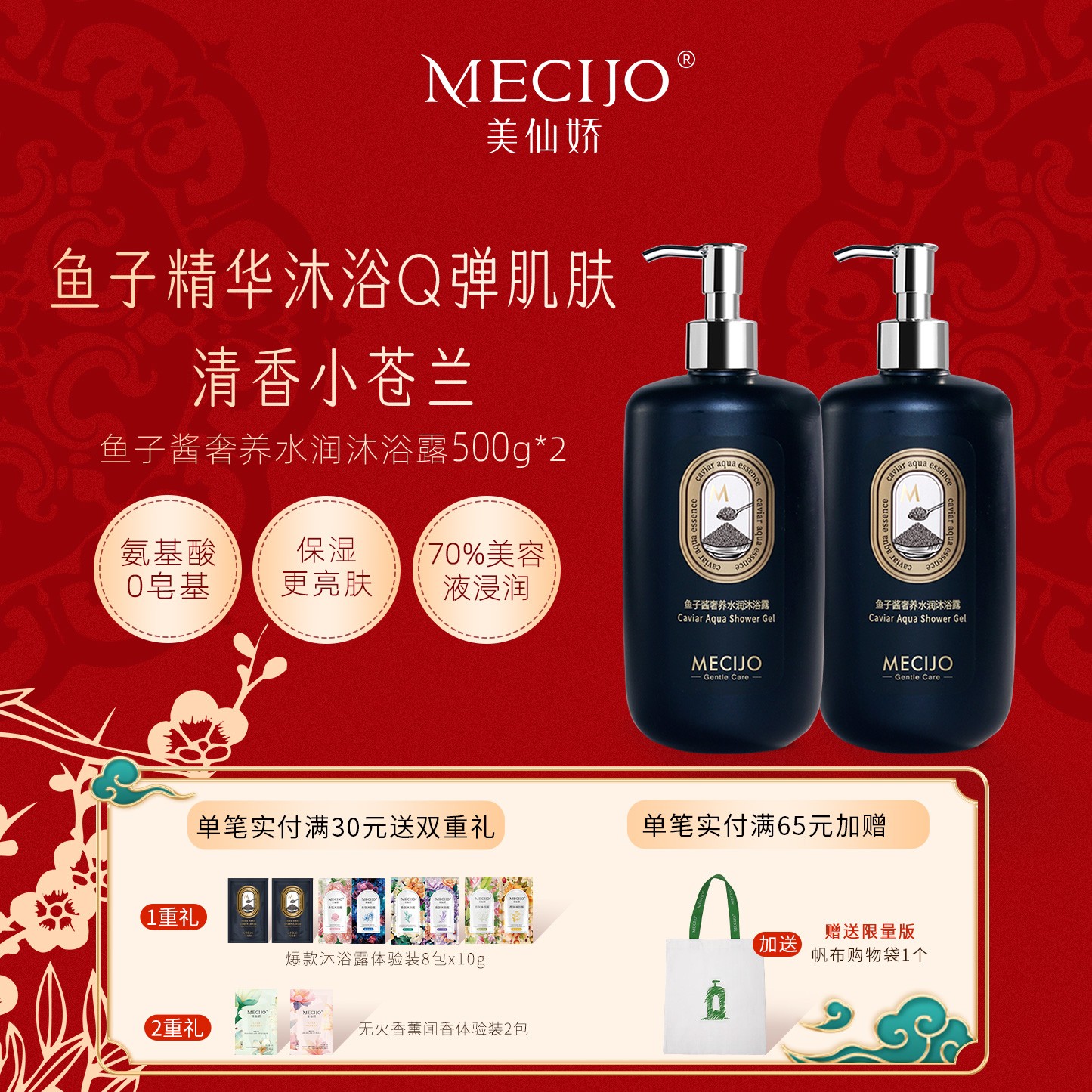{孖装特惠}美仙娇鱼子酱氨基酸沐浴露烟酰胺提亮保湿身体持久留香