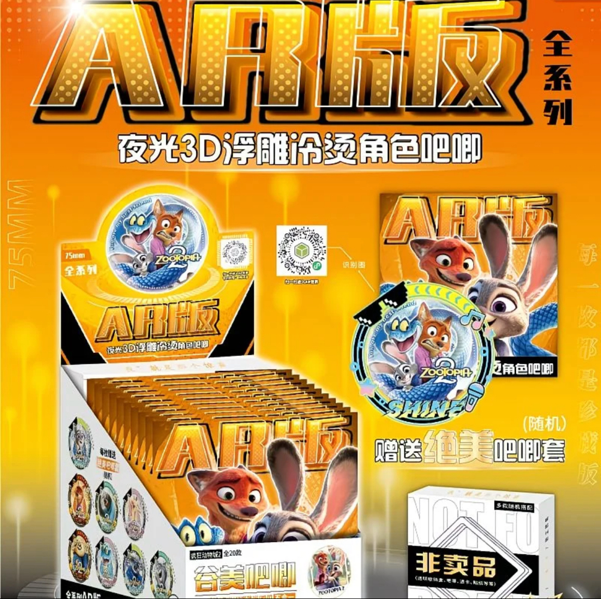 【平拆】疯狂动物城AR夜光吧唧75mm