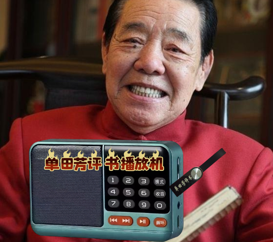高端单田芳评书播放器便携式音响