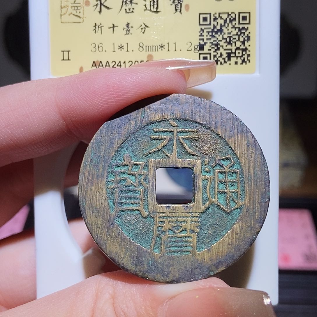 铜永通文化 南明 永历一分2017T