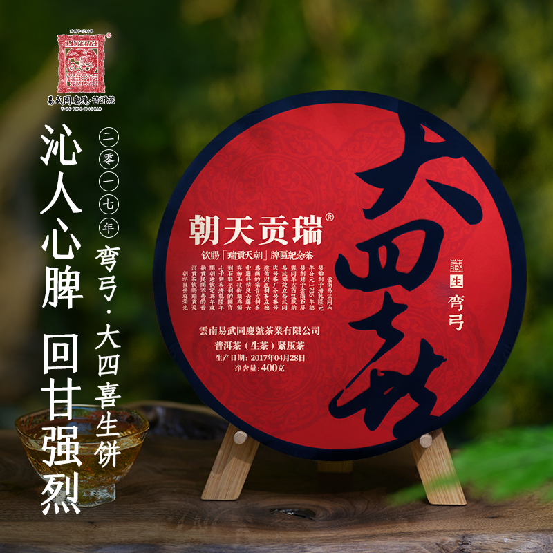 易武同庆号2017年【2008原料】弯弓瑞贡天朝大四喜生饼400g【礼盒装】