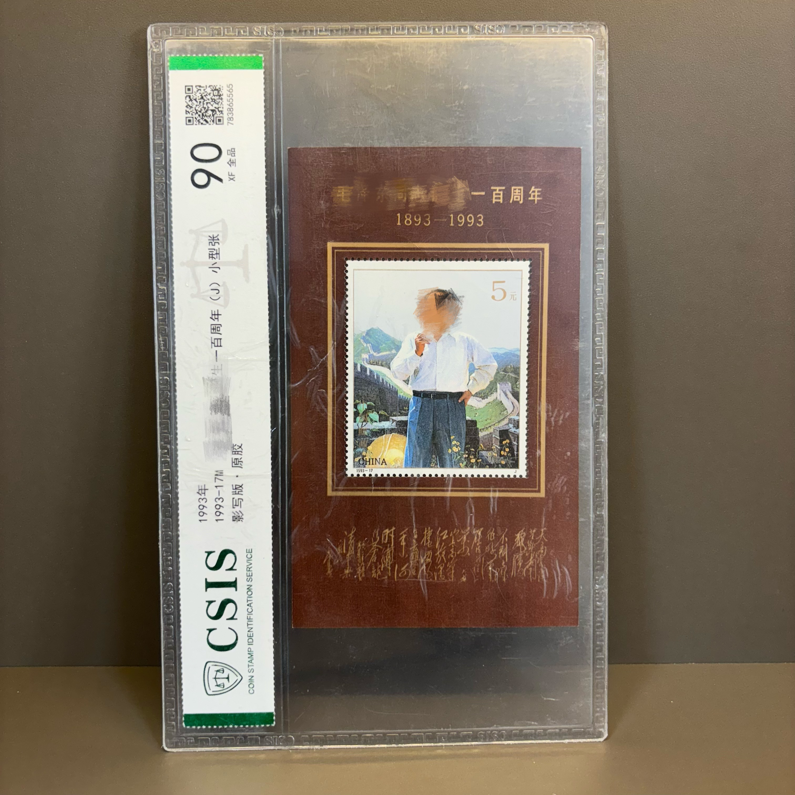 1993年毛爷爷诞辰百年小型张邮票