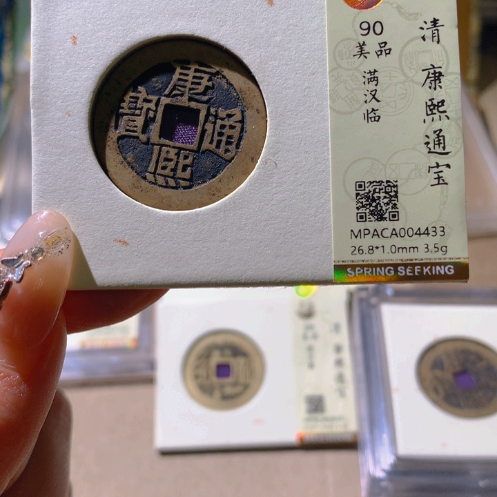 铜觅泉90康熙 天羽鑫