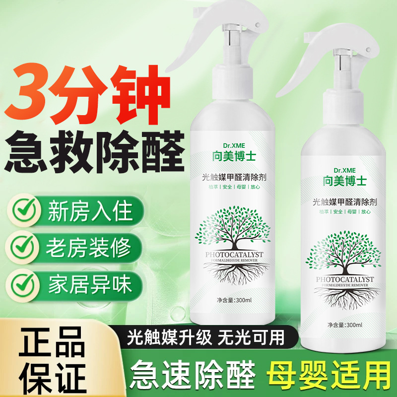 2025除醛光触媒喷雾醛剂除醛新房家用空气净化除异味