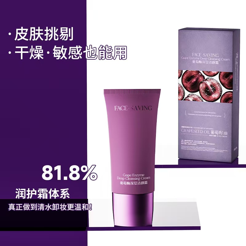 【V07 洁颜霜】葡萄酶深层洁颜霜洗脸