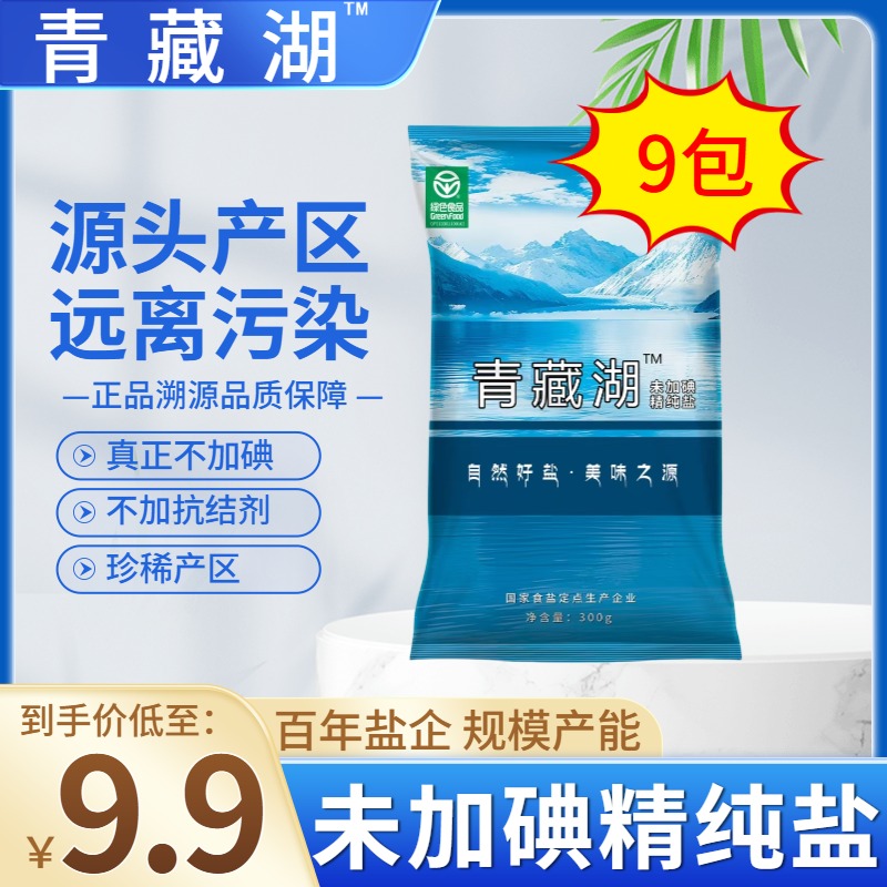 青藏湖盐9袋不加碘绿色健康无抗结剂调味精纯盐家用炒菜煲汤自然