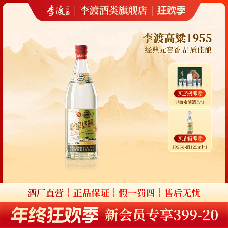 李渡高粱1955二代经典光瓶 江西特产元窖香白酒52度520ml