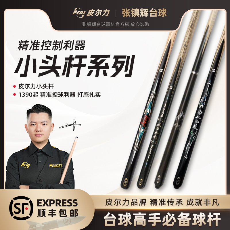 【小头杆系列】皮尔力小头杆 | 1390起 精准控球利器 打感扎实好