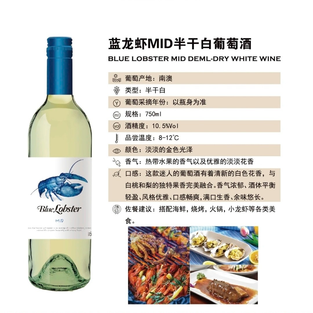 【天鹅庄】蓝龙虾.半干白葡萄酒