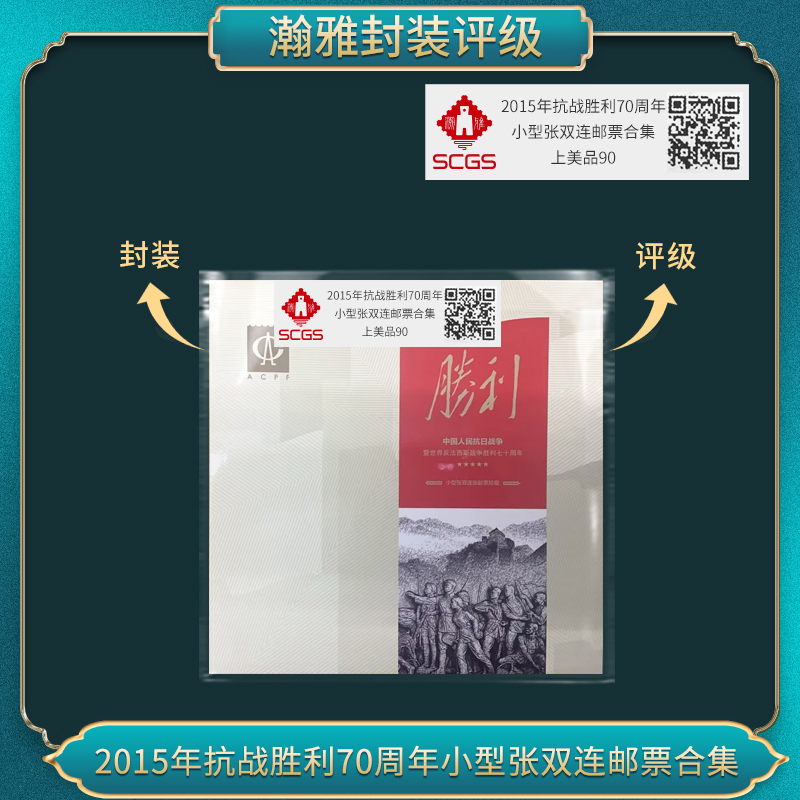 2015年胜利七十周年小型张邮票合集 瀚雅评级 上美品90