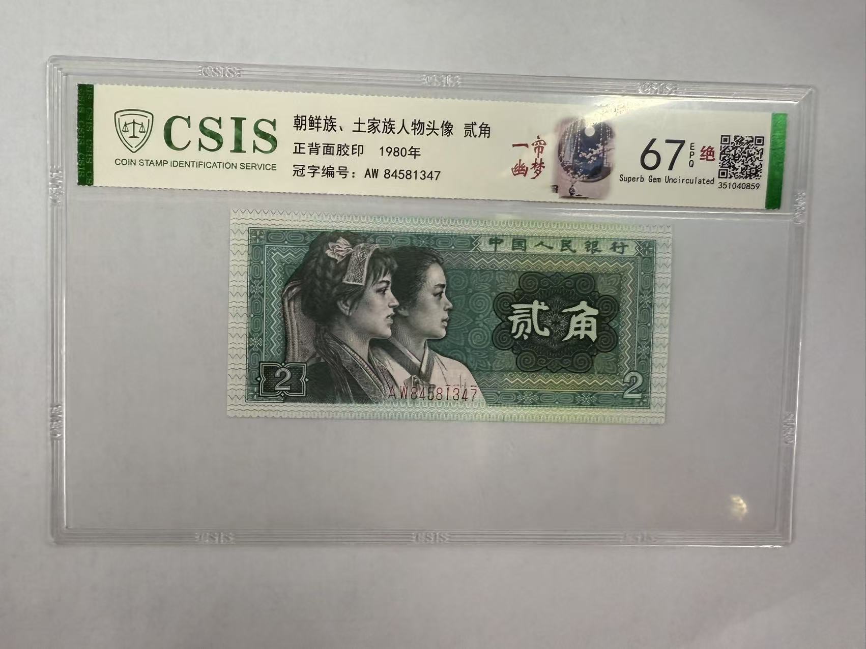 第四套人民币  8002 四大天王齐聚 一帘幽梦（号码随机）