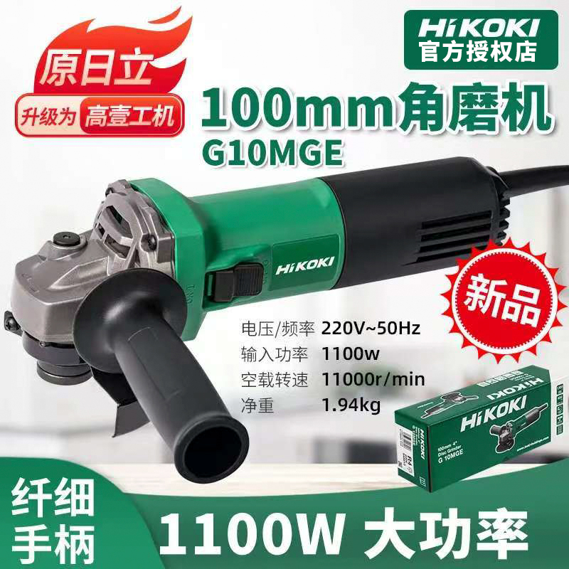 HiKOKI/高壹工机新款1100W角磨机G10MGE大功率磨光机切割机打磨