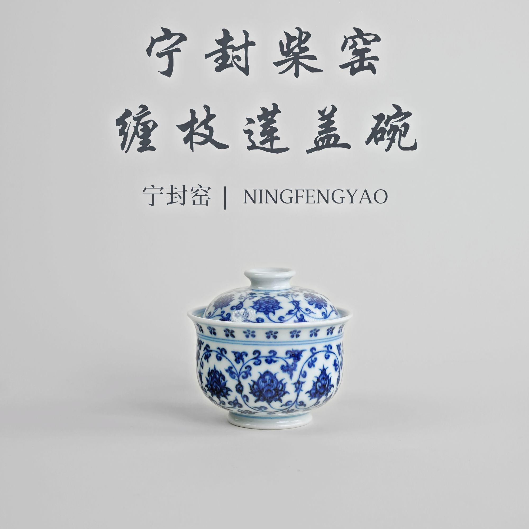 【景德镇制】宁封柴窑缠枝莲盖碗cc25115