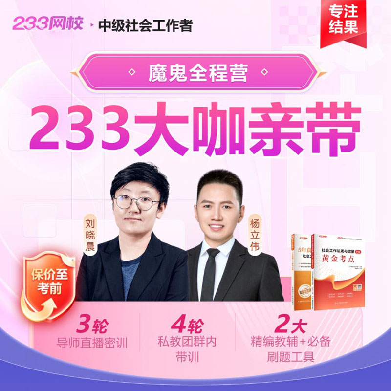 2026中级社工 魔鬼全程营--233网校