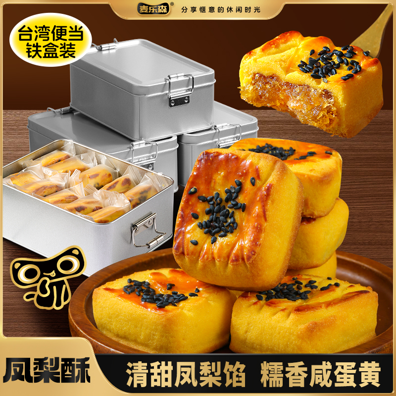 【台湾便当铁盒装】麦乐森凤梨酥早餐代餐夹心糕点下午茶点送礼零食