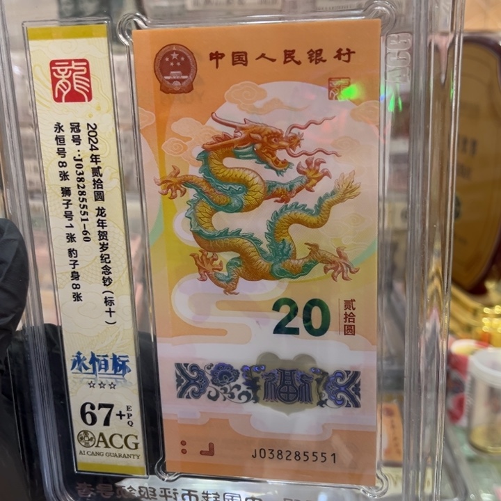 塑料67+龙钞狮子标十038285551