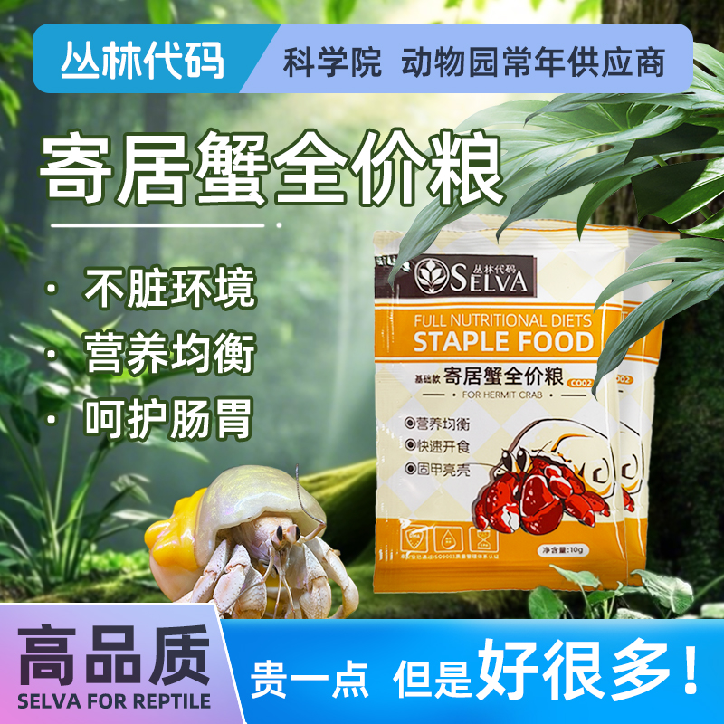 丛林代码寄居蟹饲料食物观赏蟹天然零食脱水冻干发色补钙高蛋白