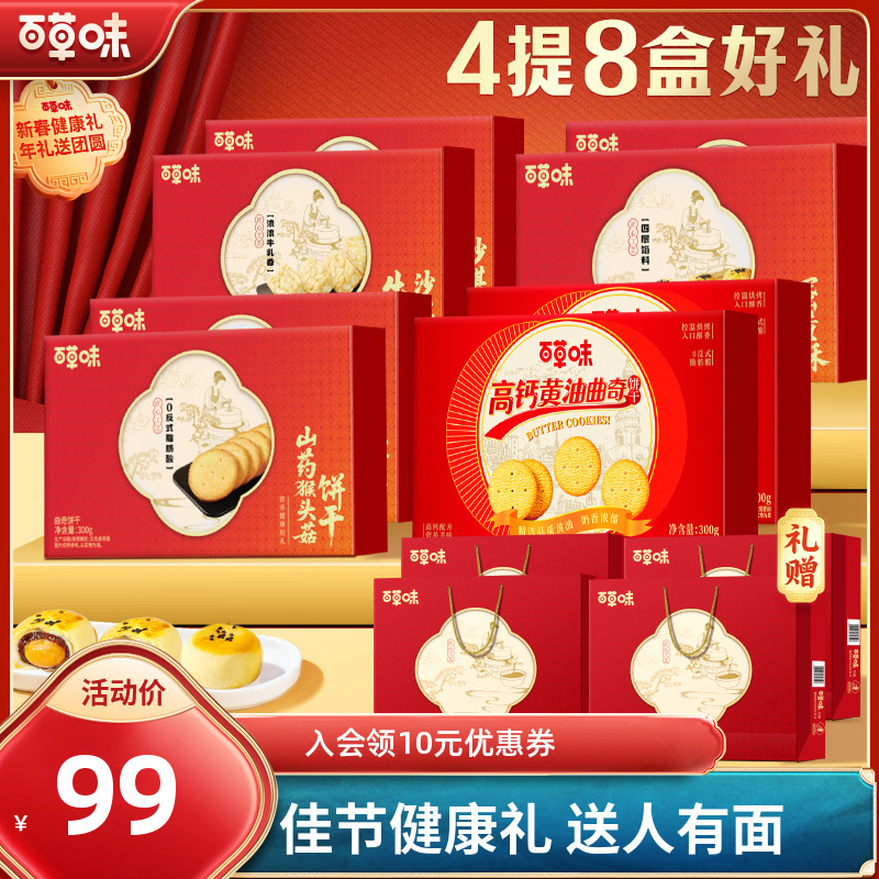 【8盒近5斤送礼袋】百草味糕点饼干组合糕点零食解馋营养节日送礼