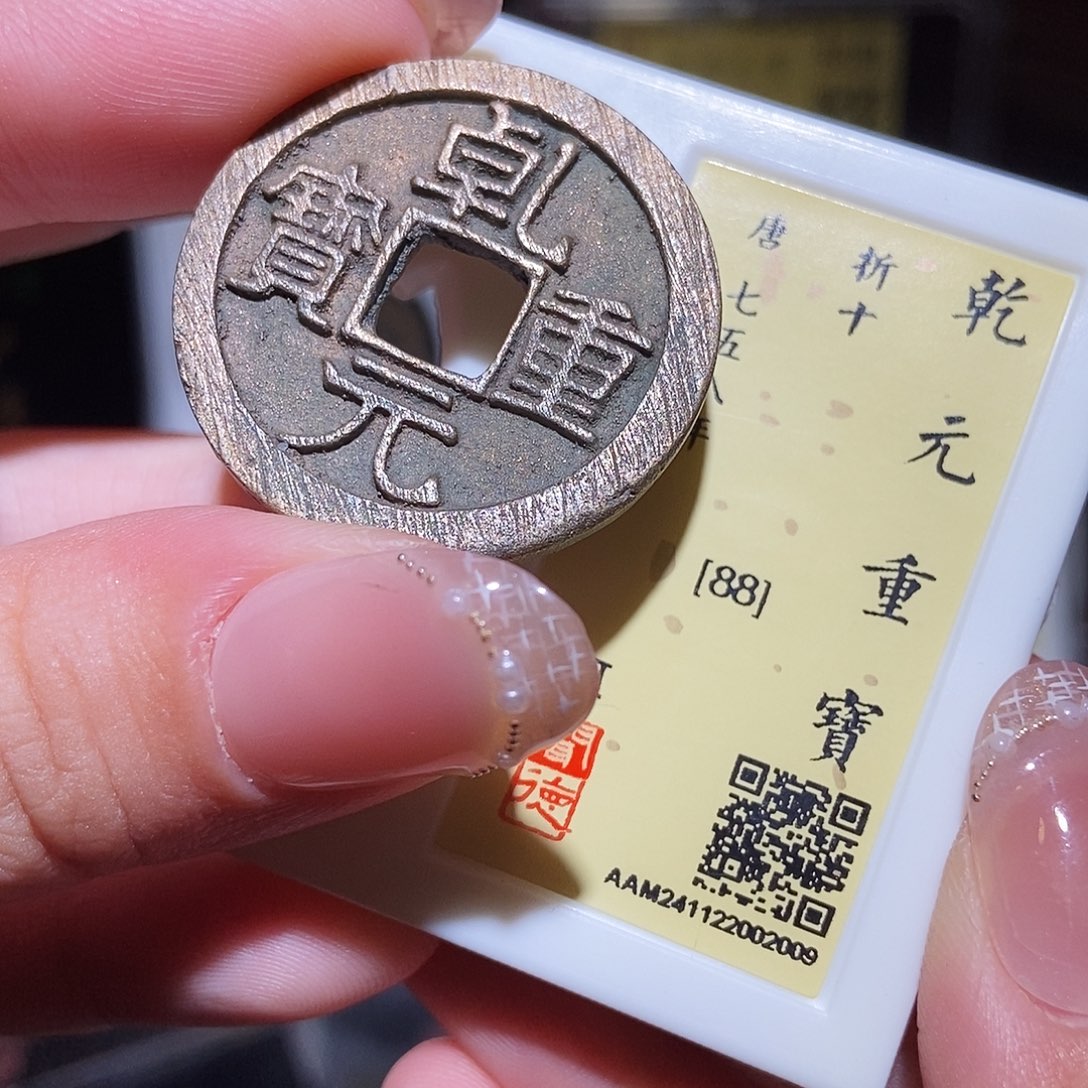 铜永通文化 唐 乾元重宝折十2009L