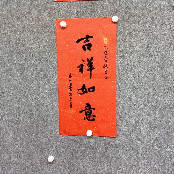 书法吉祥如意作品