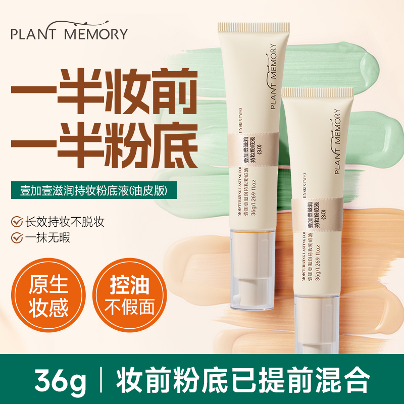 PLANT MEMORY【干皮/混合皮】pm壹加壹粉底液服帖持妆遮瑕保湿