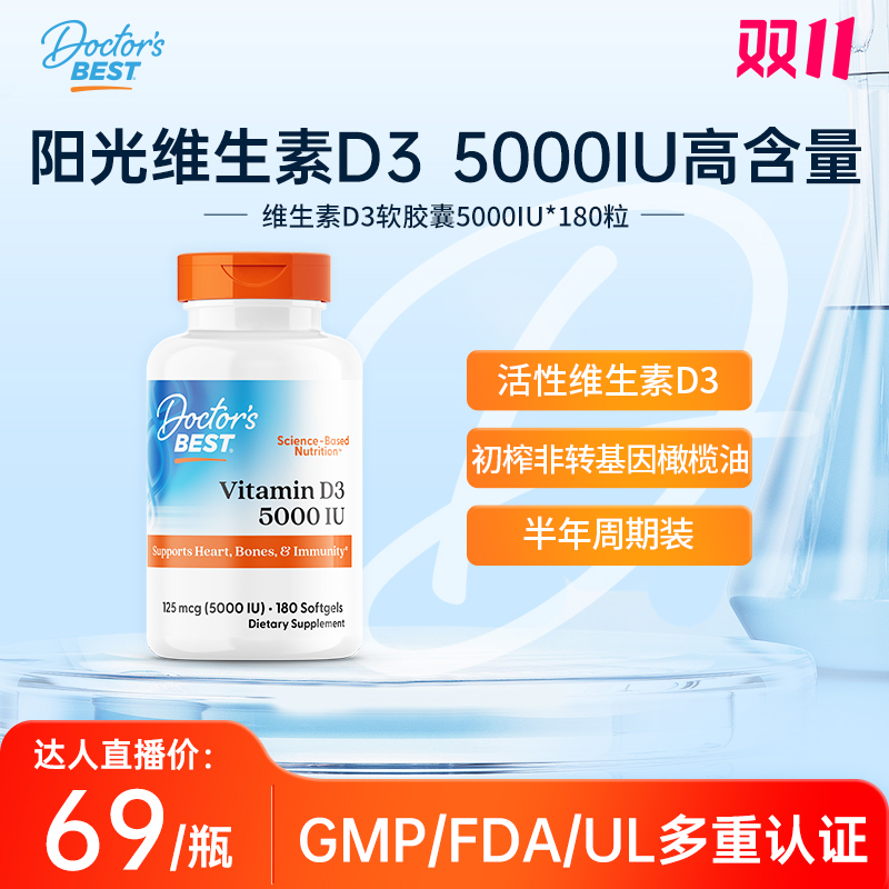 Doctor'sBest多特倍斯维生素D3软胶囊5000IU*180粒活性维生素D