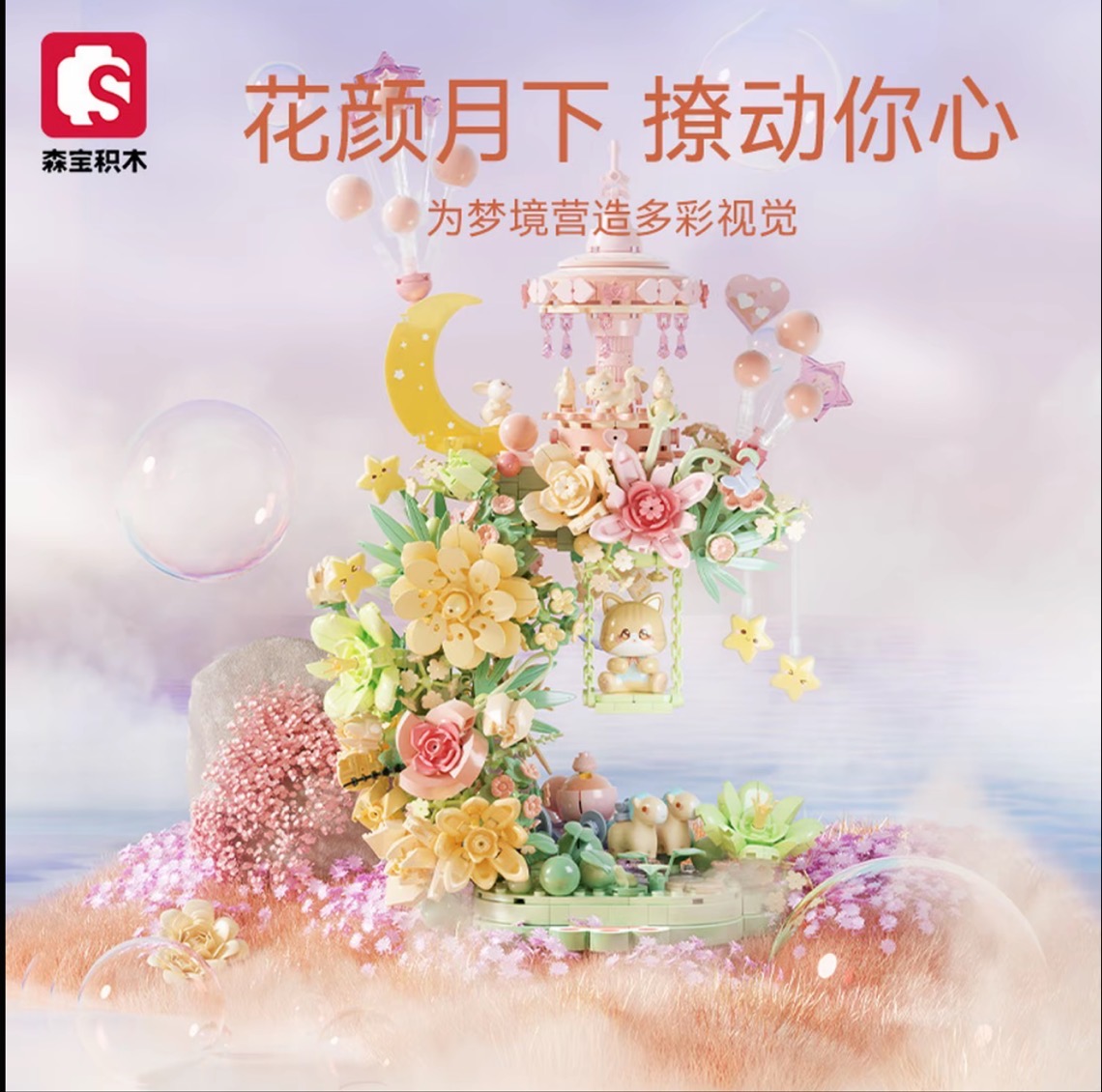 森宝积木花颜月下高颜值益智潮玩积木拼装玩具女生礼物