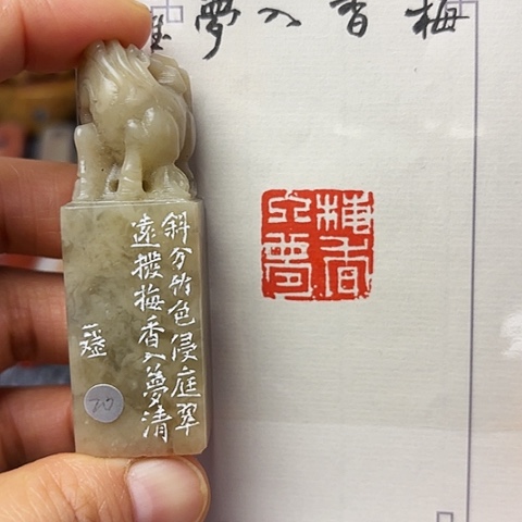 昌化石印石篆刻作品