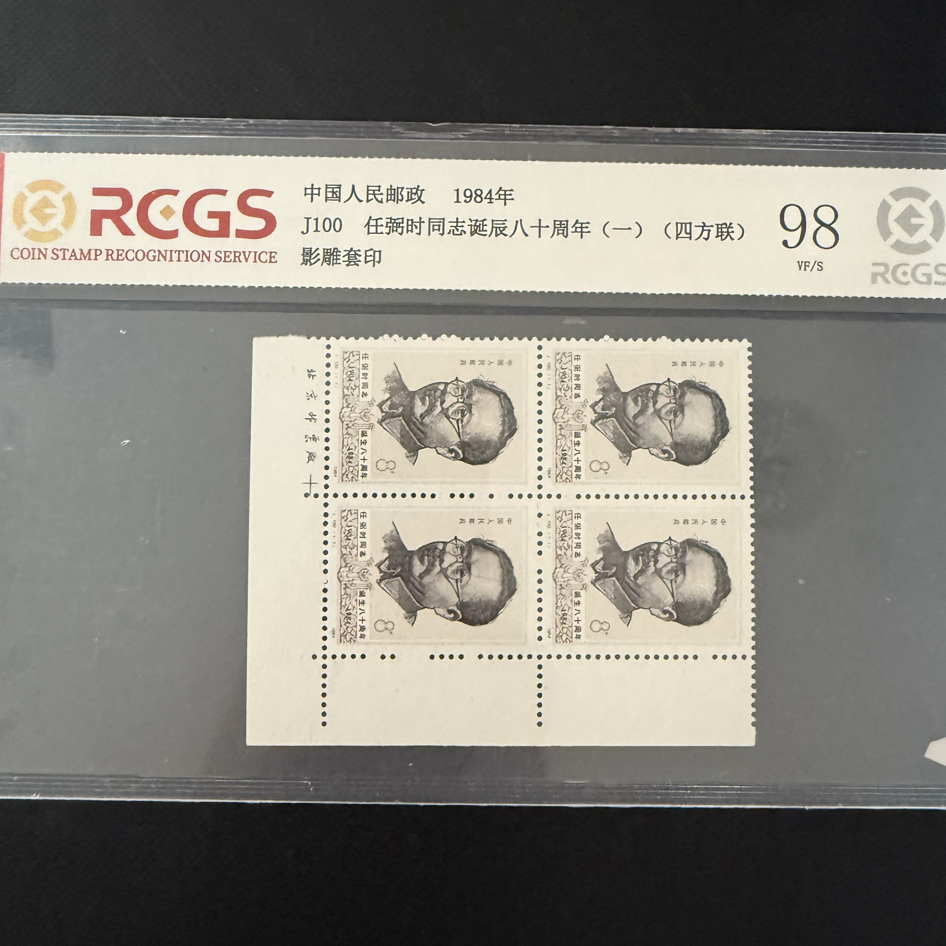 J100 任同志 诞生八十周年 邮票