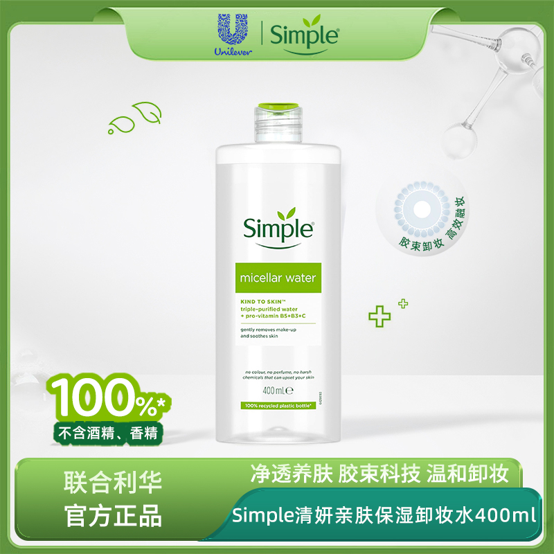 联合利华Simple清妍 亲肤保湿卸妆水400ml温和清洁卸妆卸防晒免洗