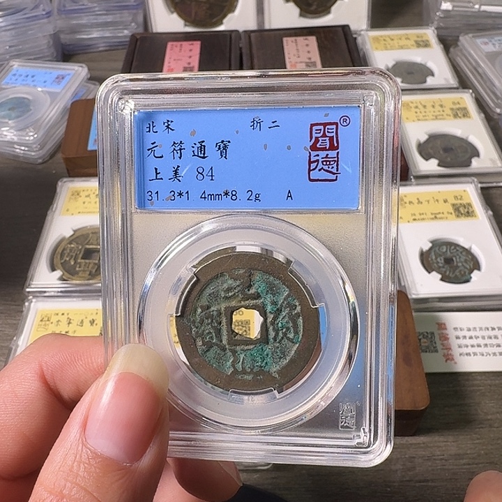 铜A闻博文化元符通宝