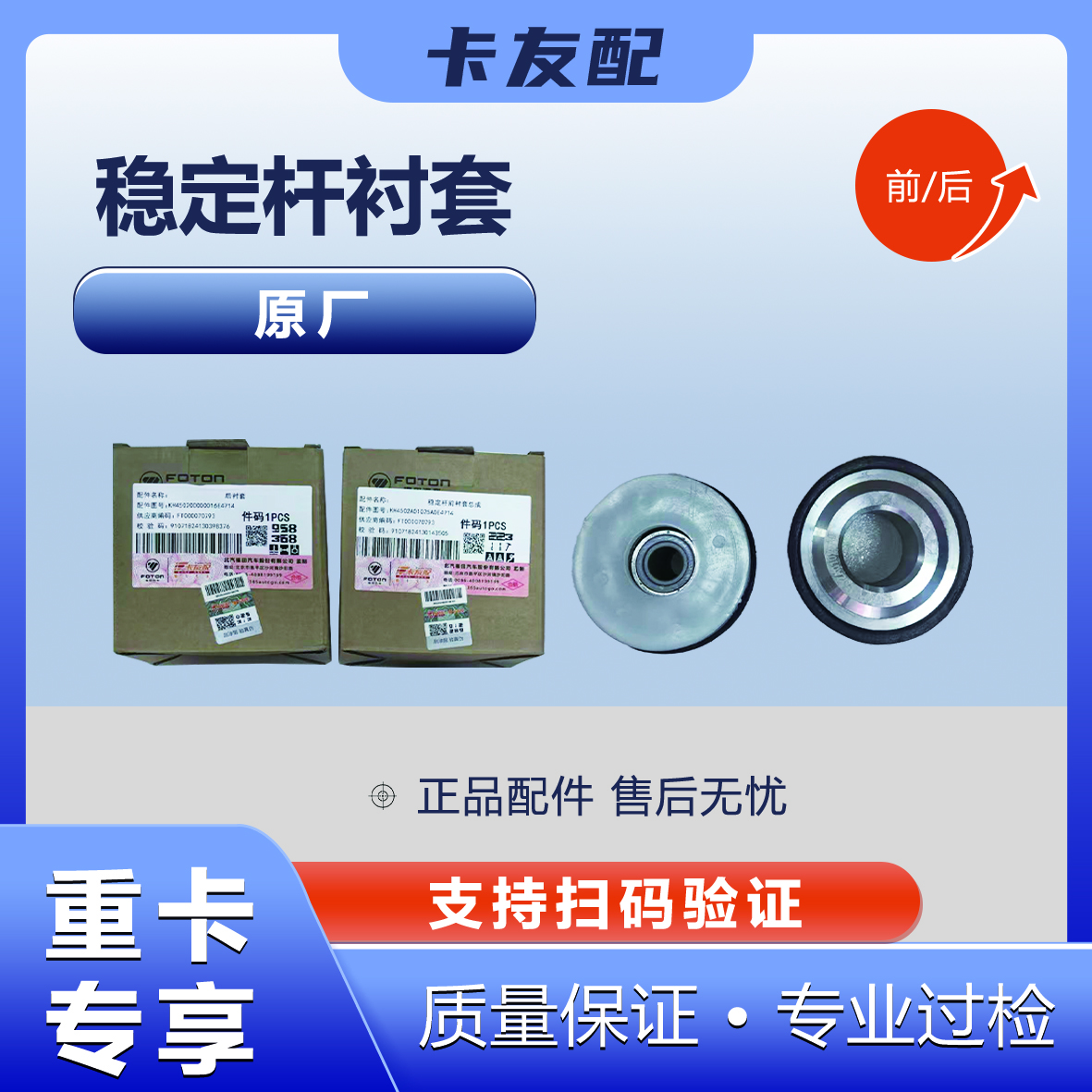 欧曼GTL/EST 前翻转杠衬套 卡友配原厂  支持扫码验真伪