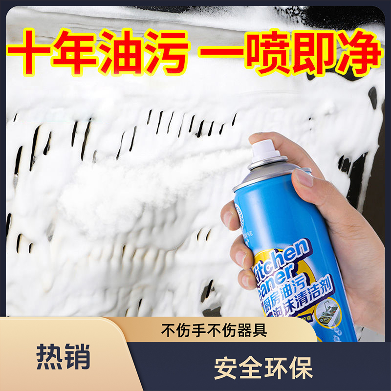 厨房重油污油污净抽油烟机灶台清洁泡沫型清洁剂强力去油污清洁剂