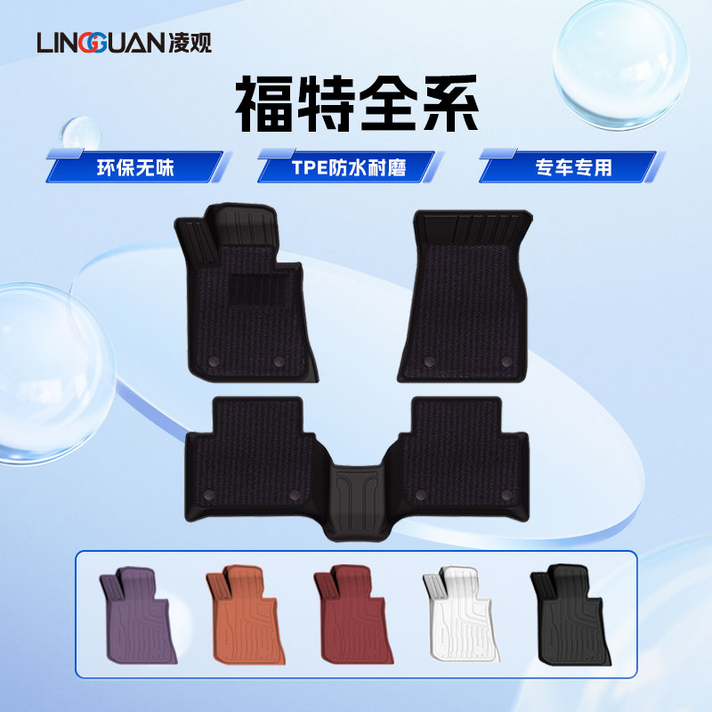 凌观适用于福特福克斯蒙迪欧锐界探险者领睿全天候TPE脚垫