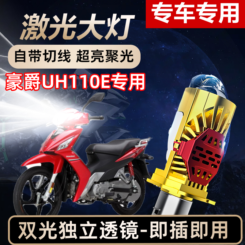 豪爵UH110E摩托车LED激光透镜大灯高亮激光透镜大灯远近光一体