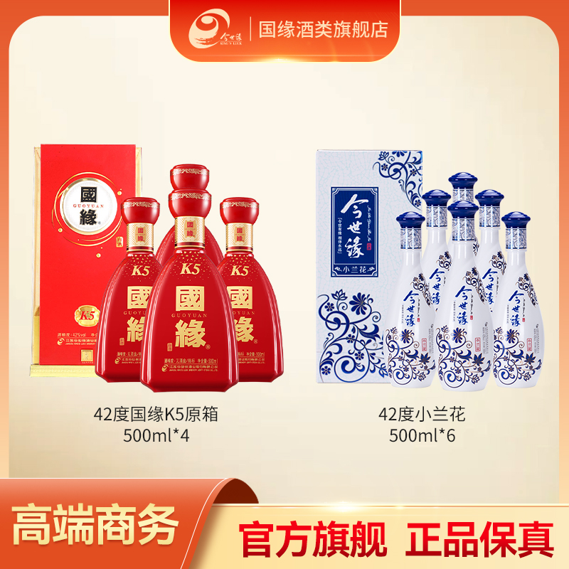 国缘【官方】42度国缘K5【整箱装】500ml*4 +42度小兰花原箱500ml*6